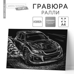 Цена за 2 шт. Гравюра «Ралли» с металлическим эффектом, серебро, А4