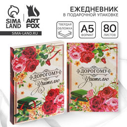 Ежедневник в подарочной коробке Дорогому учителю, твёрдая обложка, формат А5, 80 листов - Artfox фото 10