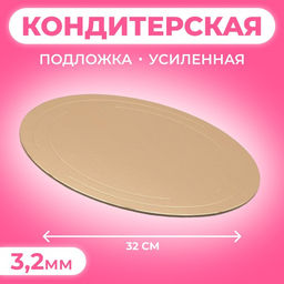 Цена за 5 шт. Подложка для торта, кондитерская, усиленная 32 см, золото - белый, 3.2 мм