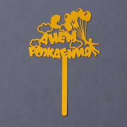 Топпер акрил С днём рождения. Шарики, 16 см - Страна карнавалия фото 2