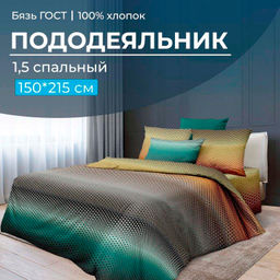 Пододеяльник 1,5-спальный, бязь ГОСТ (220) (Артплей)