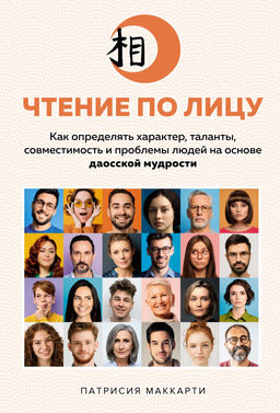 Чтение по лицу. Как определять характер, таланты, совместимость и проблемы людей на основе даосской мудрости. Маккарти П.