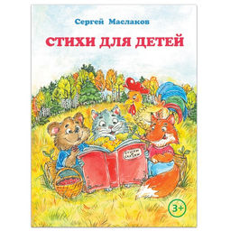 Книга Стихи для детей, С. Маслаков, 28 стр.