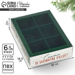 Цена за 5 шт. Коробка под 6 конфет новогодняя с ячейками Счастья, 10 х 14.5 х 3 см