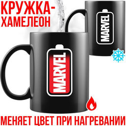 Кружка-хамелеон, черная, 330 мл Marvel, Мстители