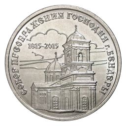 1 рубль 2015 года Собор Преображения Господня
