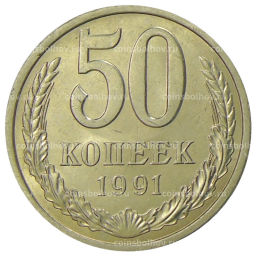 50 копеек 1991 года Л