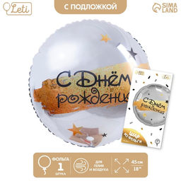 Цена за 2 шт. Воздушный шар фольгированный 18" «С Днём рождения», круг, с подложкой
