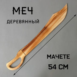 Игрушка деревянная Меч 1,57,554 см