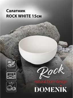 Салатник ROCK WHITE 15см - Domenik фото 8