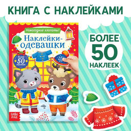 Книжка Наклейки-одевашки. Новогодние хлопоты!