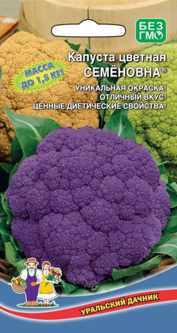 Капуста цветная СЕМЁНОВНА®  Массой до 1,5 кг, отличного вкуса! Уникальная окраска, сохраняет цвет при переработки!