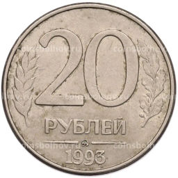 Монета 20 рублей 1993 года ММД