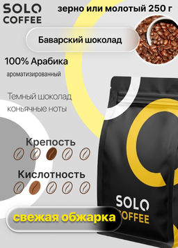 Кофе в зернах Solo Coffee Баварский шоколад (100% арабика), свежеобжаренный  фото 7