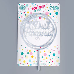 Цена за 2 шт. Топпер для торта «С Днём Рождения», серебряный