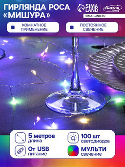 Гирлянда Мишура 5 м роса, IP20, серебристая нить, 100 LED, свечение мульти, USB