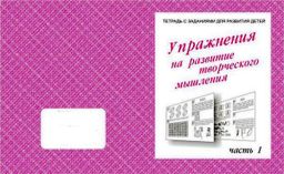 В-Д.Рабочая тетрадь "Упражнения для развития творческого мышления" часть 1 Д-725/50