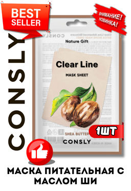 Consly Тканевая маска питательная тканевая маска с маслом ши Clear Line Nature Gift Shea Butter Mask Sheet (25 мл)