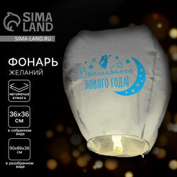 Цена за 2 шт. Фонарик желаний «Волшебного Нового года!», купол