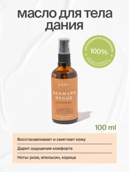 Ароматическое масло для тела Дания