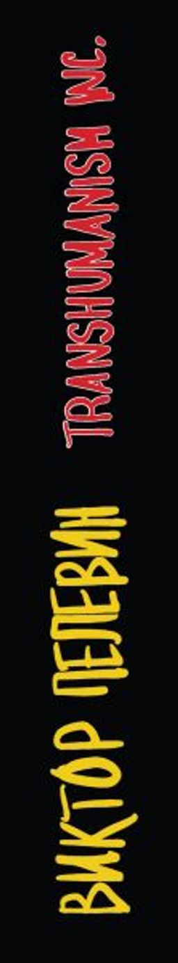 Transhumanism inc. Подарочное издание - Эксмо фото 3