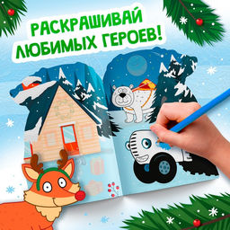 Раскраска новогодняя с наклейками Подарочный мешок, 12 стр., Синий трактор