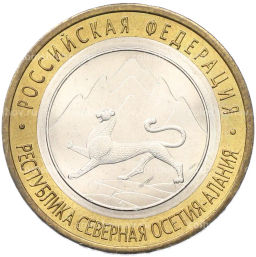 Монета 10 рублей 2013 года СПМД Российская Федерация  Республика Северная Осетия-Алания
