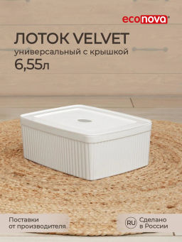 КОРОБКА С КРЫШКОЙ VELVET, 295х225х110 ММ, 6,55Л (белый)