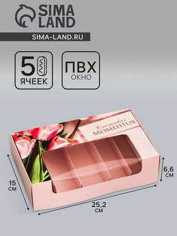 Цена за 5 шт. Коробка под 5 эклеров, кондитерская упаковка «Счастливых моментов», 25.2×15×6.6 см