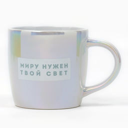 Кружка керамическая Дорого внимание «Миру нужен твой свет», 300 мл