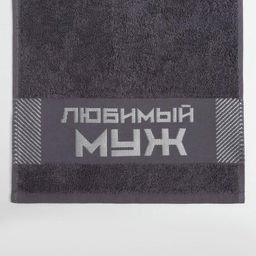 Полотенце махровое Этель Любимый муж 30?60 см, 100% хл, 360 г/м?  фото 4