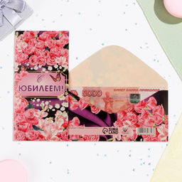 Цена за 10 шт. Конверт для денег С Юбилеем! розовые розы, 16х8 см