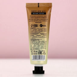 Крем для рук, 50 мл, аромат белого лотоса, Чистое счастье