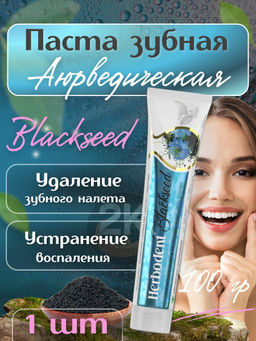 Зубная паста с Чёрным тмином (Blackseed Herbodent), 100г