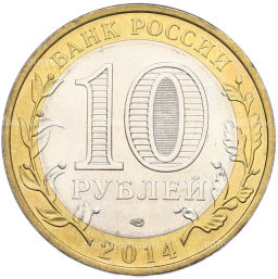 Монета 10 рублей 2014 года СПМД Российская Федерация  Саратовская область