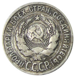 Монета 20 копеек 1925 года