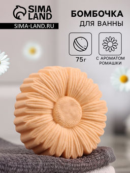 Цена за 2 шт. Бомбочка для ванн ромашка 75 г