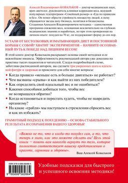 Худеем с умом! Методика доктора Ковалькова
