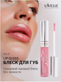 LavelleCollection Блеск для губ тон 57 LIP GLOSS SILVER LG-05 розовая фуксия металлик