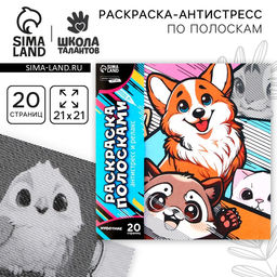 Цена за 2 шт. Раскраска-антистресс по полоскам Яркие животные, 21 х 21 см