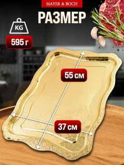 40723 Поднос золотой 55 см нерж/ст MB (х50) - Mayer&boch фото 2