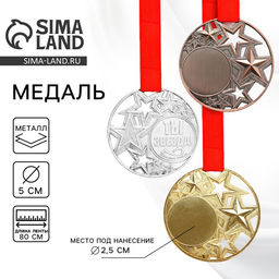 Цена за 2 шт. Медаль под нанесение серебро «Ты звезда», диаметр 5 см, с лентой