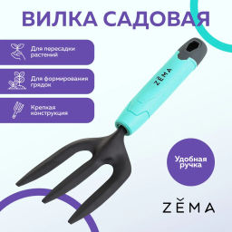 Вилка ZEMA садовая