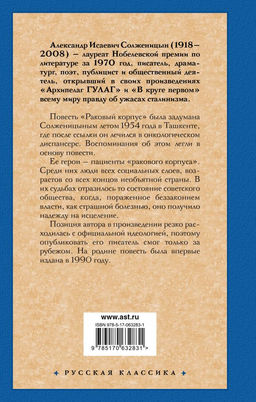 Раковый корпус