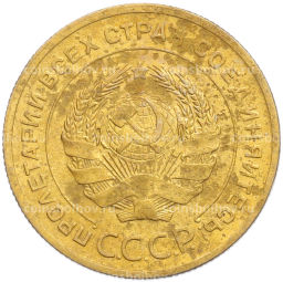 Монета 5 копеек 1928 года