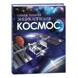 Самая полная энциклопедия «Космос», 208 стр.