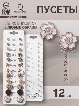 Пусеты 12 пар One year, весеннее ассорти, цвет бело-чёрный в золоте - Queen fair фото 3
