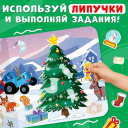 Книга картонная с липучками Волшебные липучки, 12 стр., Синий трактор