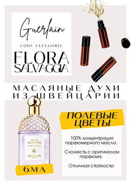 Масляные духи по мотивам Guerlain	/ Flora Salvaggia - Get parfum фото 2