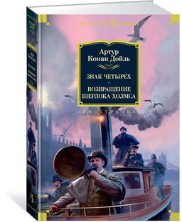 Знак четырех. Возвращение Шерлока Холмса. Дойль А.К.